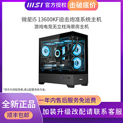 MSI 微星 I5 13600KF/DDR5高频准系统主机高配电竞游戏台式DIY组装电脑