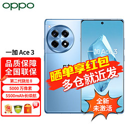 OPPO 一加 Ace 3 1.5K 东方屏 第二代骁龙 8 旗舰芯片 5500mAh 5G手机 月海蓝16GB+1TB 官方标配