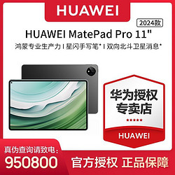 HUAWEI 华为 MatePad Pro 11英寸2024款星闪技术鸿蒙系统平板