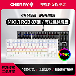CHERRY樱桃MX1.1黑曜极光雪原极光RGB电竞游戏键盘87键有线红茶轴