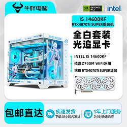 KOTIN 京天 Intel i5 14600KF/RTX4070Ti SUPER全白光追游戏DIY电脑组装主机