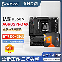 百亿补贴：GIGABYTE 技嘉 AMD R7 7800X3D  CPU 搭 技嘉 B650/X670 主板 游戏套装 板U套装