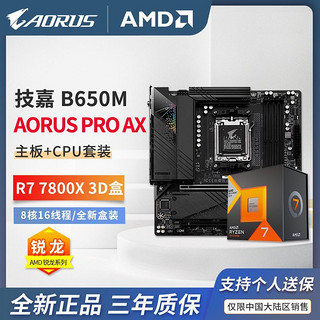 百亿补贴：GIGABYTE 技嘉 AMD R7 7800X3D  CPU 搭 技嘉 B650/X670 主板 游戏套装 板U套装