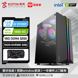 KOTIN 京天 華盛 Intel i3 12100F/GTX1650獨顯娛樂游戲DIY電腦組裝主機