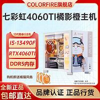 百亿补贴：COLORFIRE 七彩虹RTX4060TI橘影橙i5-13600KF台式机电脑组装DIY橘猫游戏整机