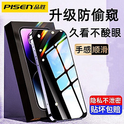 PISEN 品勝 適用蘋果14Pro/13防窺鋼化膜iPhone15promax手機膜12/11防摔X