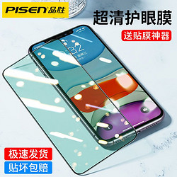 PISEN 品勝 蘋果11/11PorMax鋼化膜iPhoneX/XR/XS無邊綠光貼膜防爆抗藍光