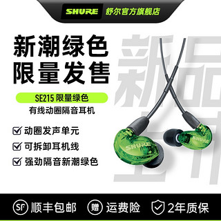 SHURE 舒尔 SE215-UNI入耳式游戏音乐hifi监线控通话动圈隔音耳机