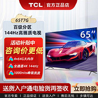 百亿补贴：TCL 65T7G 65英寸百级分区背光 高刷高画质4K 144Hz液晶电视机