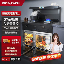 WEILI 威力 蒸烤款智能集成灶下排式智能语音家用大吸力猛火独立蒸烤一体