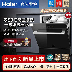 Haier 海尔 洗碗机12套家用厨房嵌入式全自动智能开门一级水效高温消毒