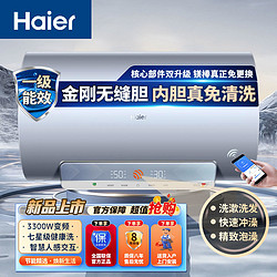 Haier 海尔 电热水器一级能效金刚无缝胆内胆免清洗3300W速热健康净水洗