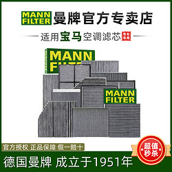 MANN FILTER 曼牌滤清器 适配宝马X1 X2国产1系118 120 125新迷你MINI曼牌空调滤芯格清器
