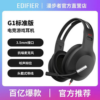 百亿补贴：EDIFIER 漫步者 G1标准版电竞游戏耳机头戴式有线带麦克风3.5MM接线控耳麦