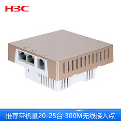 H3C 新华三 华三(H3C)Mini A20-G 300M无线86型面板式AP 支持POE供电