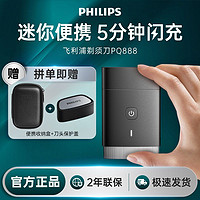 PHILIPS 飞利浦 电动剃须刀新款水洗刮胡刀男士便携迷你胡须刀PQ888送男友