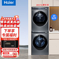 百亿补贴：Haier 海尔 顶配洗烘套装376+BD376精华洗洗衣机智能投放双擎热泵干衣机