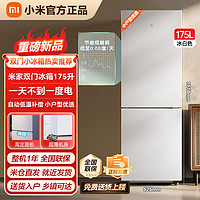 百亿补贴：Xiaomi 小米 冰箱米家175升两门冰箱小型租房宿舍低噪节能精巧少占地冰白