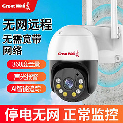 Great Wall 長城 4G遠程監控攝像頭360度可對話連手機無電無網戶外高清家用