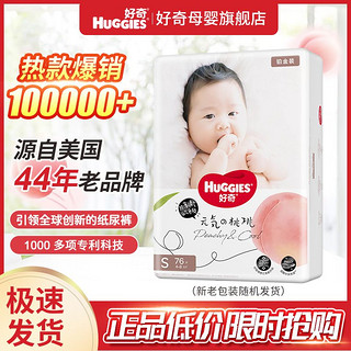 百亿补贴：HUGGIES 好奇 铂金装系列 纸尿裤