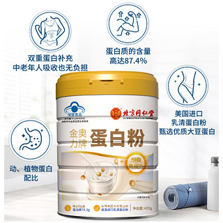 北京同仁堂蛋白粉400g乳清蛋白营养品成人中老年增强免疫力