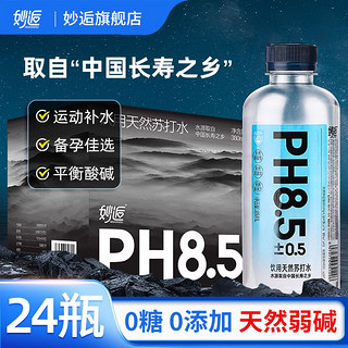 妙逅 天然苏打水饮品饮料整箱批发价24瓶弱碱性无糖饮料特价矿泉水12瓶