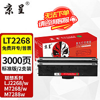 京呈 LT2268墨粉盒适联想LJ2268 LJ2268W M7268W打印机m7288w墨盒7208 LT2268标准版粉盒 2支装