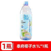 RoiThai 泰府 泰国进口天然椰子水NFC椰子汁饮料补充电解质椰汁椰青果汁水 纯椰子水1L*1瓶