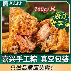 真真老老 嘉兴粽子160g鲜肉粽蛋黄肉粽豆沙粽6只端午早餐速食食品