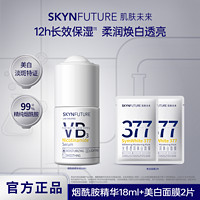 百亿补贴：SKYNFUTURE 肌肤未来 烟酰胺面部精华补水保湿熬夜提亮改善暗沉柔嫩细腻学生党 18ml