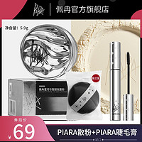 百亿补贴：PIARA/佩冉 控油定妆防水不脱妆防汗哑光蜜粉官方