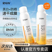 百亿补贴：RNW 如薇 防晒喷雾美白防水防汗持久清爽不油腻防紫外线spf50全身可用女