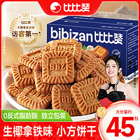 bi bi zan 比比赞 生椰拿铁小方饼干曲奇饼网红零食休闲小吃食品独立小包装批