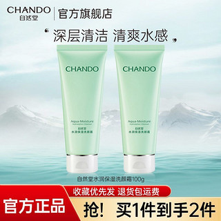 百亿补贴：CHANDO 自然堂 植物水润洗面奶女泡沫深层清洁毛孔洁面温和保湿学生女正品