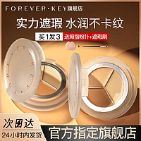 百亿补贴：FOREVER·KEY Foreverkey三色遮瑕膏遮盖脸部斑点痘印雀斑黑眼圈遮暇盘学生党