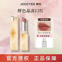 百亿补贴：Joocyee 酵色 口红夏禅素颜显白镜面女晶冻唇冻滋润正品514玻璃唇