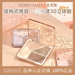 GOGO TALES 戈戈舞 四色哑光修容盘面部提亮高光侧影鼻影阴影粉一体