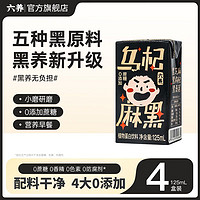 六养乌黑芝麻植物蛋白饮料迷你芝麻奶无添加蔗糖谷物饮品小盒装