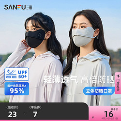 SANFU 三福 防曬口罩立體魚骨戶外遮臉遮陽防紫外線面罩女款夏季2024新款