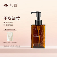 FANXISHOP 凡茜 白茶滢润卸妆油150ml瓶（赠同款50ml）