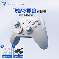 FLYDIGI 飞智 冰原狼游戏手柄 有线版