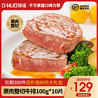 DNUO 顶诺 原肉整切尊品牛排肉眼生鲜牛肉西冷10片牛肉儿童牛排家庭套餐