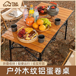 TanLu 探露 户外折叠桌蛋卷桌便携式野餐桌椅铝合金桌子野外露营用品装备超轻