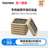 TOWNEW 拓牛 垃圾袋智能垃圾桶专用垃圾盒家用加厚一次性大号6盒装