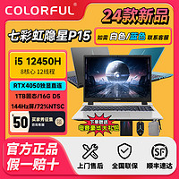 百亿补贴：COLORFUL 七彩虹 隐星P15 i5-12450H 4050  16G 1TB PS设计Ai电竞笔记本电脑