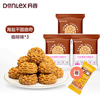 DanLex 丹香 海盐不甜曲奇 咖啡味 100g*3袋