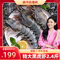 【胡可】贝先森黑虎虾超大冷冻大虾海鲜鲜活速冻cb