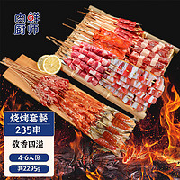 肉鲜厨师 烧烤套餐4-6人餐（235串）羊肉串生鲜冷冻炖煎烤火锅烧烤食材