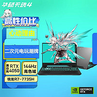 百亿补贴：ASUS 华硕 天选4 R7-7735H/RTX4050 15.6英寸高性能电竞游戏本电脑