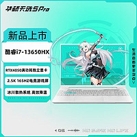 百亿补贴：ASUS 华硕 天选5 Pro 14核i7-13650HX  RTX4050高性能游戏本